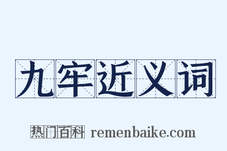 九牢近义词是什么意思的图片